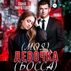 (Моя) девочка (босса), аудиокнига Ланы Пиратовой. ISDN70950844