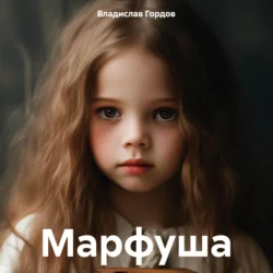 Марфуша, audiobook Владислава Юрьевича Гордова. ISDN70950853