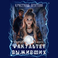 Институт общих наук: Факультет выживших - Кристина Агатова