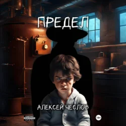 Предел - Алексей Чеслов