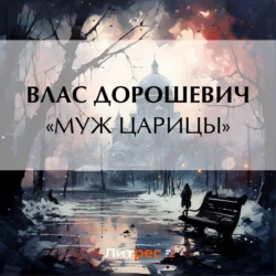 «Муж царицы», audiobook Власа Дорошевича. ISDN70950877