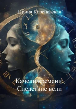 Качели времени. Следствие вели, audiobook Ирины Михайловны Кореневской. ISDN70950880