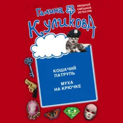 Кошачий патруль. Муха на крючке, audiobook Галины Куликовой. ISDN70951186