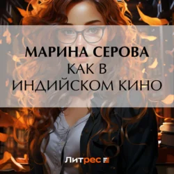 Как в индийском кино, audiobook Марины Серовой. ISDN70951252