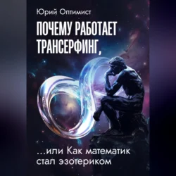 Почему работает трансерфинг, или Как математик стал эзотериком - Юрий Оптимист