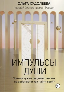 Импульсы души, audiobook Ольги Худолеевой. ISDN70951459