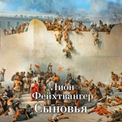 Трилогия об Иосифе Флавии. Книга 2. Сыновья - Лион Фейхтвангер