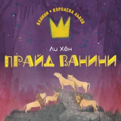 Прайд Ванини - Ли Хён