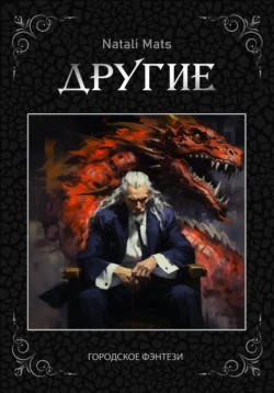 Другие, audiobook . ISDN70951540