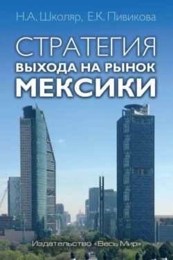 Стратегия выхода на рынок Мексики, audiobook Николая Андреевича Школяра. ISDN70951546