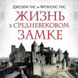 Жизнь в средневековом замке - Джозеф Гис