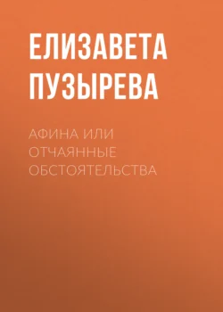 Афина или отчаянные обстоятельства - Елизавета Пузырева