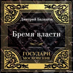 Государи Московские. Бремя власти - Дмитрий Балашов