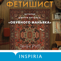 Фетишист. История Джерри Брудоса, «обувного маньяка», audiobook Энн Рул. ISDN70951873