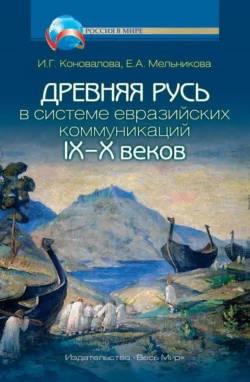 Древняя Русь в системе евразийских коммуникаций (IX–X вв.) - Ирина Коновалова