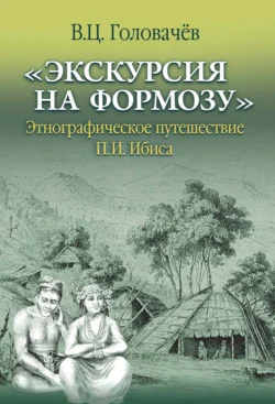 «Экскурсия на Формозу». Этнографическое путешествие П.И. Ибиса - В. Головачев