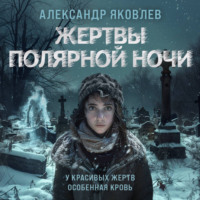 Жертвы полярной ночи - Александр Яковлев