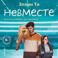 Невместе - Эллин Ти