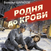 Родня до крови - Валерий Шарапов