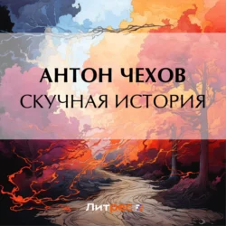 Скучная история - Антон Чехов