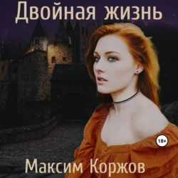 Двойная жизнь, audiobook Максима Вячеславовича Коржова. ISDN70952086