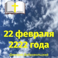 22 февраля 2222 года - Дмитрий Добровольский