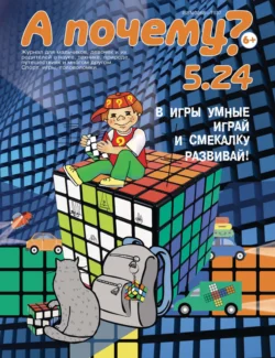 А почему? №05/2024 - Сборник