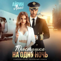 Простушка на одну ночь - Айрин Лакс