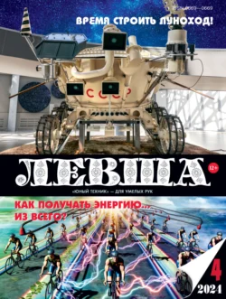 Левша №04/2024 - Сборник