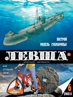 Левша №06/2024 - Сборник