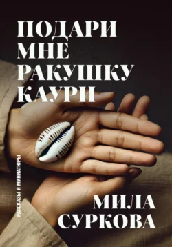 Подари мне ракушку каури. Рассказы и миниатюры, audiobook Милы Сурковой. ISDN70952197