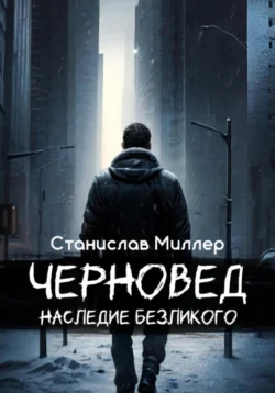 Черновед. Наследие Безликого, audiobook Станислава Миллера. ISDN70952218