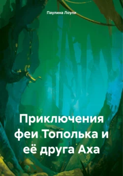 Приключения феи Тополька и её друга Аха - Паулина Лоули