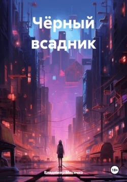 Чёрный всадник - Владимир Мисечко