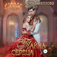 Тайна сердца, audiobook Арины Тепловой. ISDN70952296