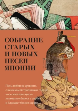 Собрание старых и новых песен Японии, аудиокнига Поэтической антологии. ISDN70952305