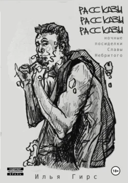 Рассказы. Рассказы. Рассказы (Ночные посиделки Славы Небритого) - Илья Гирс