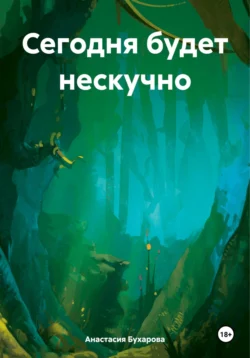 Сегодня будет нескучно, аудиокнига Анастасии Бухаровой. ISDN70952332