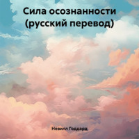 Сила осознанности (русский перевод) - Невилл Годдард