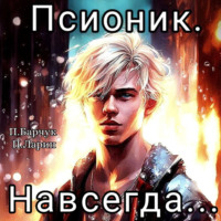 Псионик. Навсегда, audiobook Павла Барчука. ISDN70952434