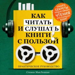 Как читать и слушать книги с пользой. Практическое руководство - Стивен МакЛеннан