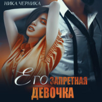 Его запретная девочка - Ника Черника