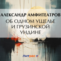 Об одном ущелье и грузинской ундине - Александр Амфитеатров