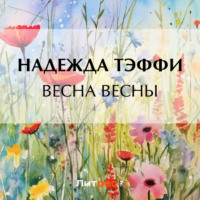 Весна весны - Надежда Тэффи