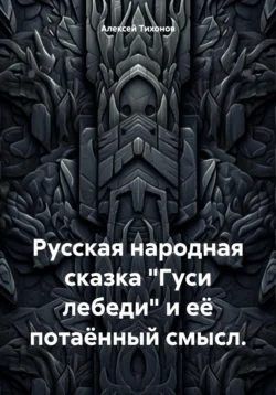 Русская народная сказка «Гуси лебеди» и её потаённый смысл - Алексей Тихонов