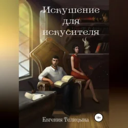 Искушение для искусителя, audiobook Евгении Телицыной. ISDN70952749