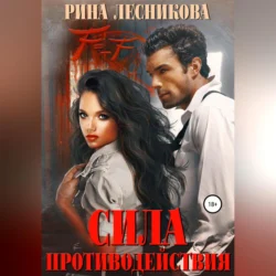 Сила противодействия, audiobook Рины Лесниковой. ISDN70952779