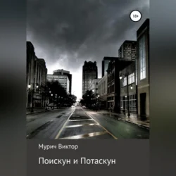 Поискун и Потаскун, audiobook Виктора Борисовича Мурича. ISDN70952794