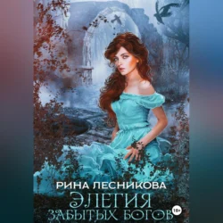 Элегия забытых богов, audiobook Рины Лесниковой. ISDN70952839