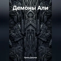 Демоны Али - Джулия Принц